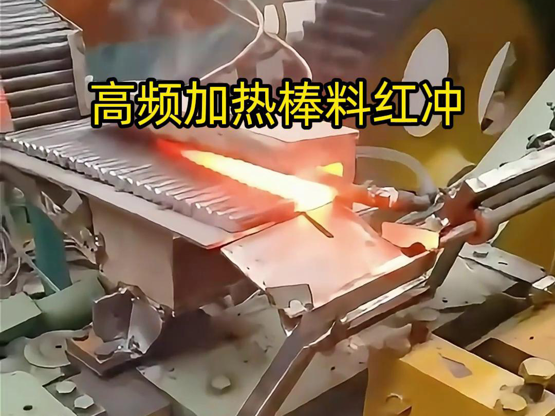 高頻加熱棒料配合自動化設(shè)備紅沖是一種高效、精確、節(jié)能的金屬材料加工方法