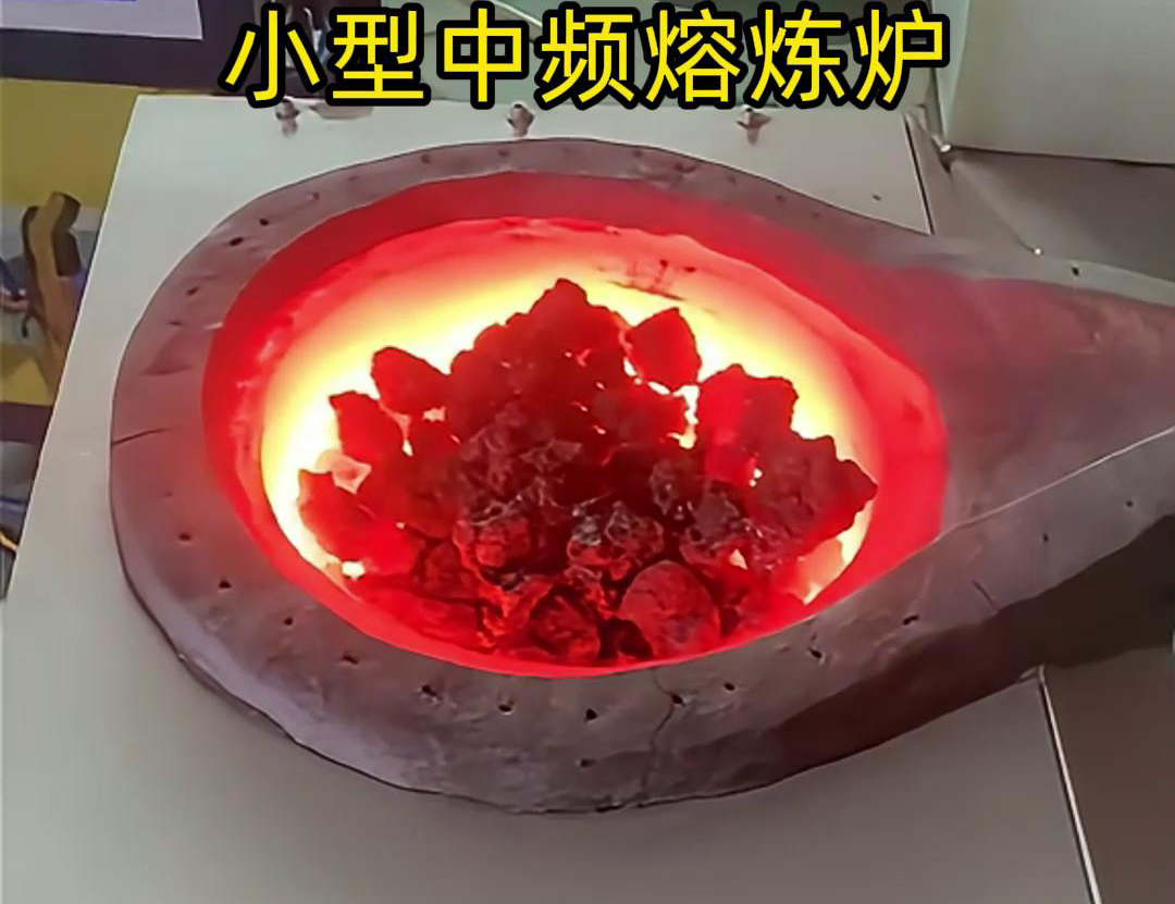 小型中頻熔煉爐是一種高效、節(jié)能、環(huán)保、安全的熔煉設(shè)備