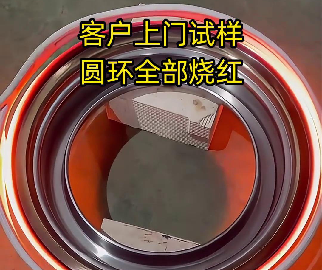 客戶上門試樣產(chǎn)品，圓形工件采用高頻加熱機加熱，要求8-10秒鐘燒紅