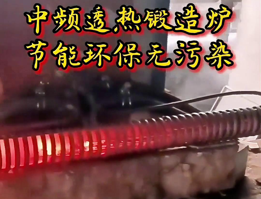 關(guān)于中頻透熱鍛造爐，你需要知道這些