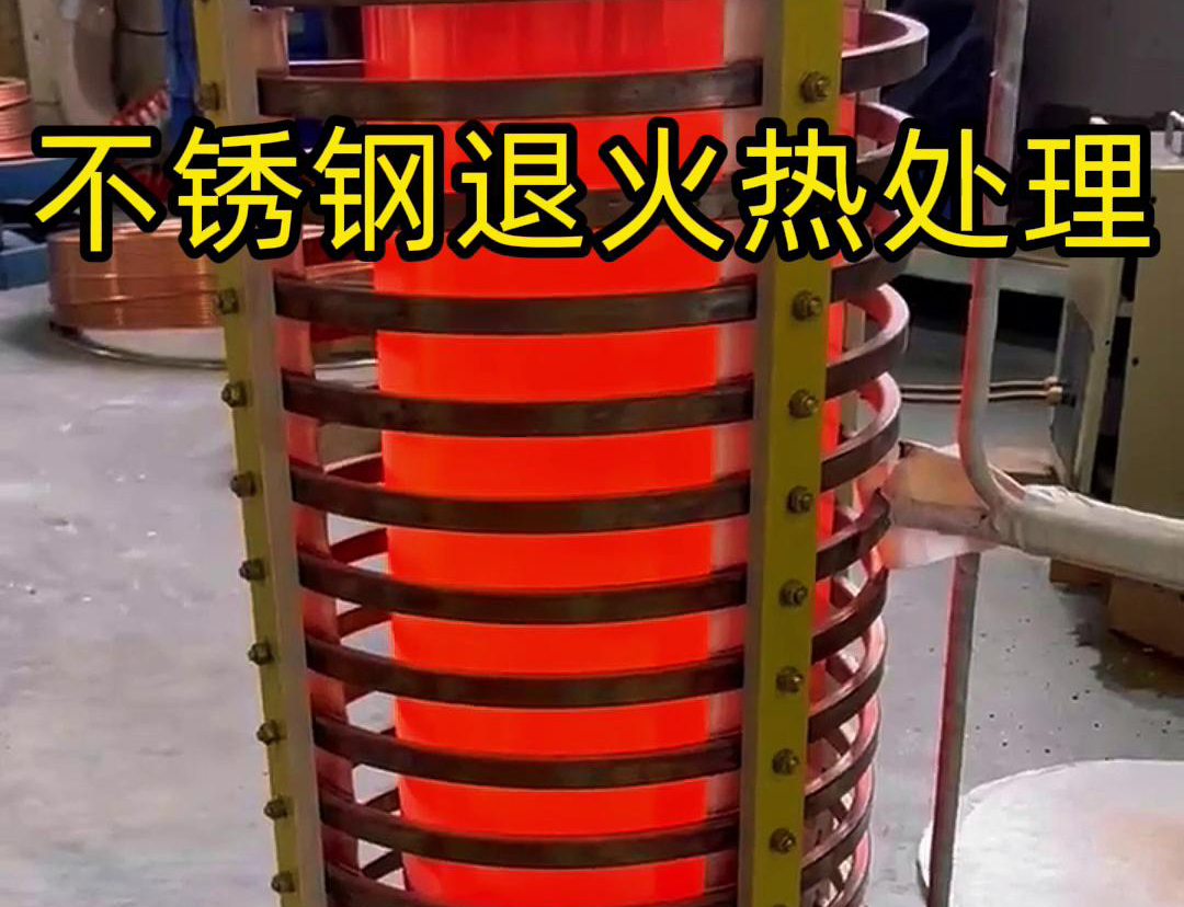 高頻退火設(shè)備：不銹鋼退火熱處理的理想之選