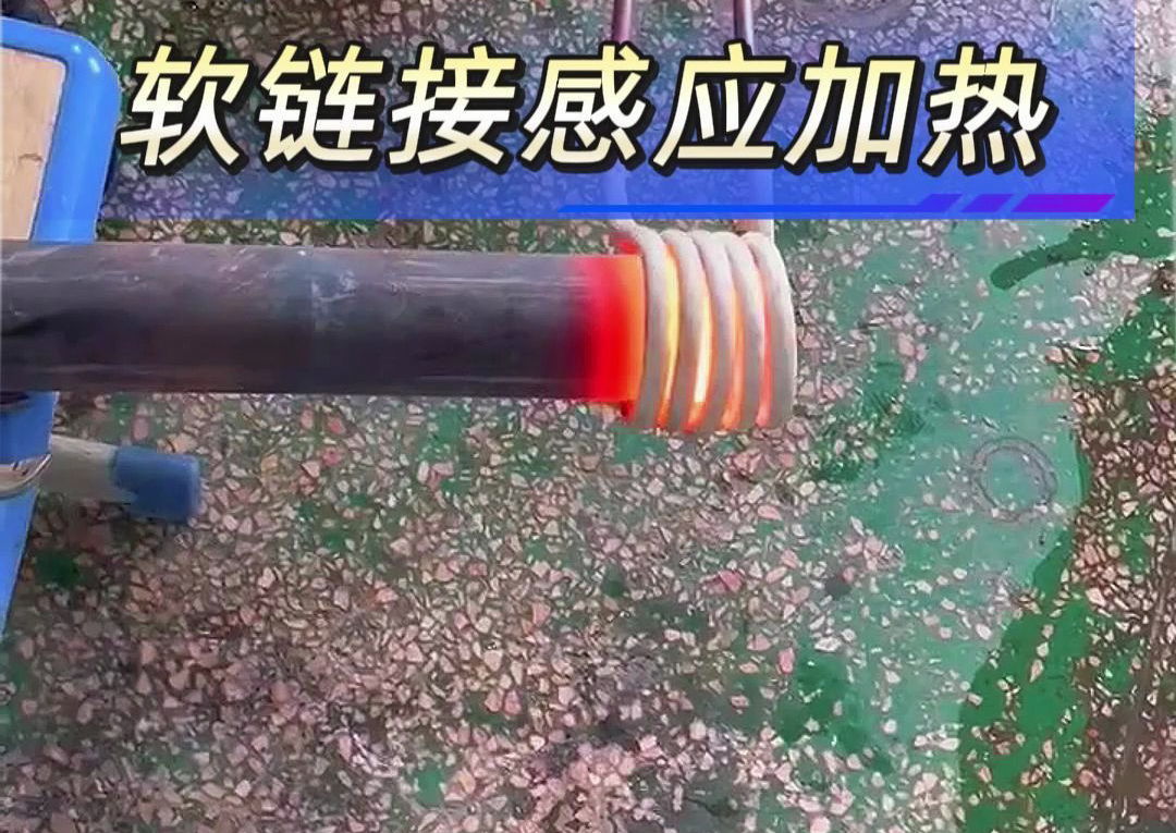 工業(yè)加熱設備之選：手持式與軟鏈接高頻感應加熱機對比