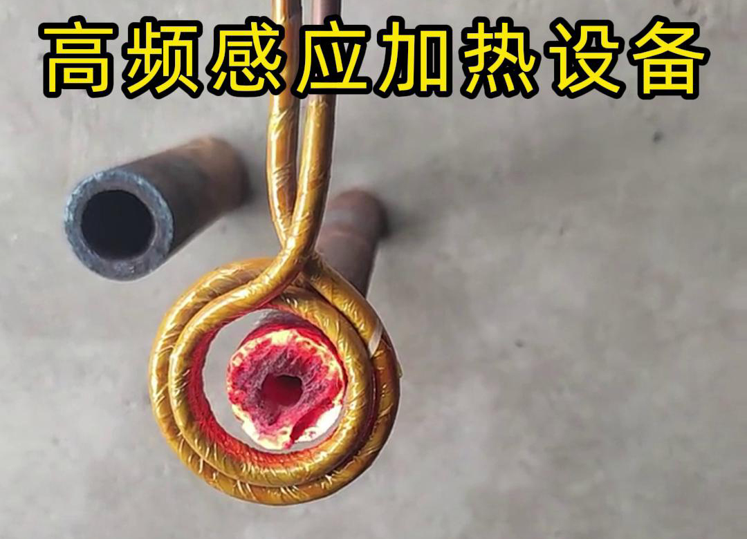 高頻感應加熱設備在厚壁管材局部加熱中的應用實踐