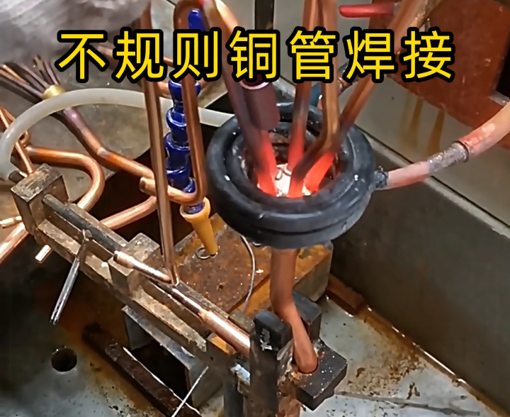 顛覆傳統(tǒng)焊接！高頻技術(shù)讓異型銅件 / 銅管焊接更高效精準(zhǔn)