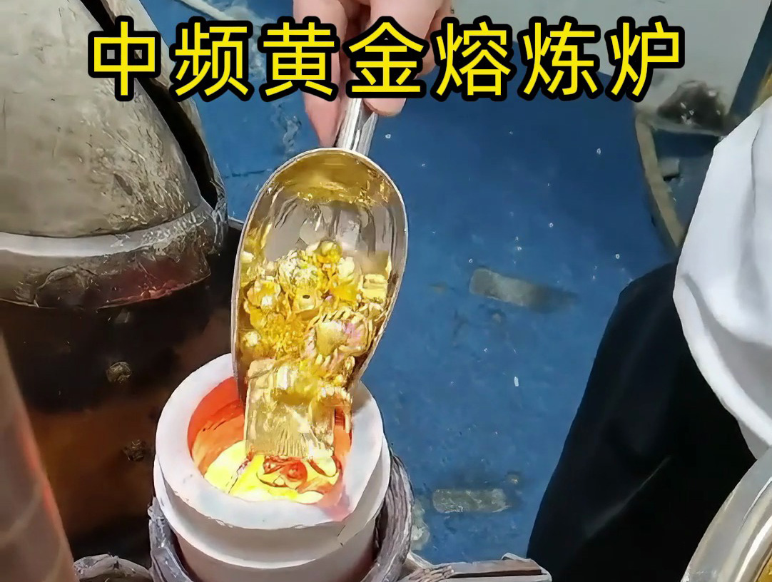 中頻黃金熔煉爐：IGBT 中頻電源驅動的小規(guī)模貴金屬熔煉方案