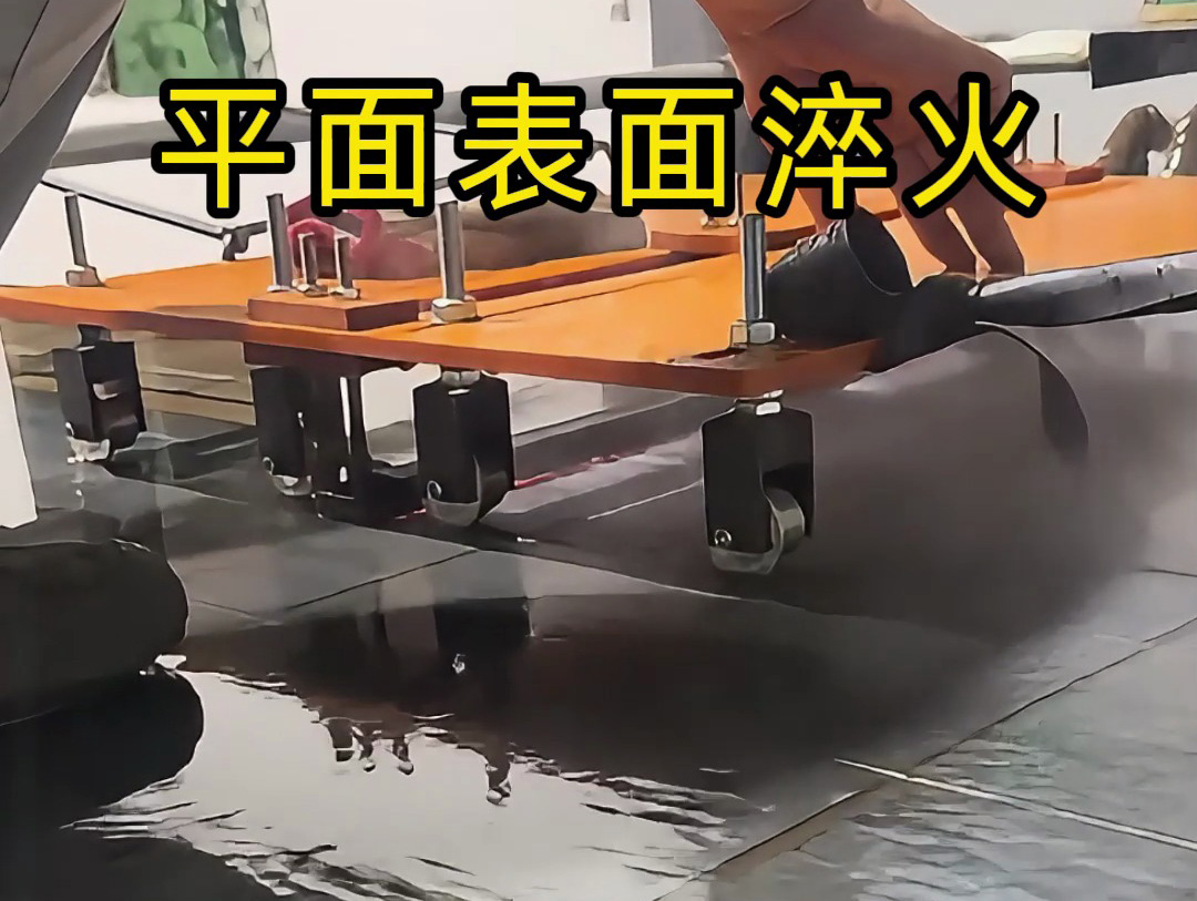 平面淬火熱處理的創(chuàng)新實(shí)踐：手持高頻加熱機(jī)與定位小車的結(jié)合