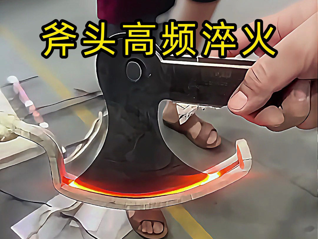 海拓高頻淬火機(jī)：斧頭刃部強(qiáng)化的高效熱處理方案