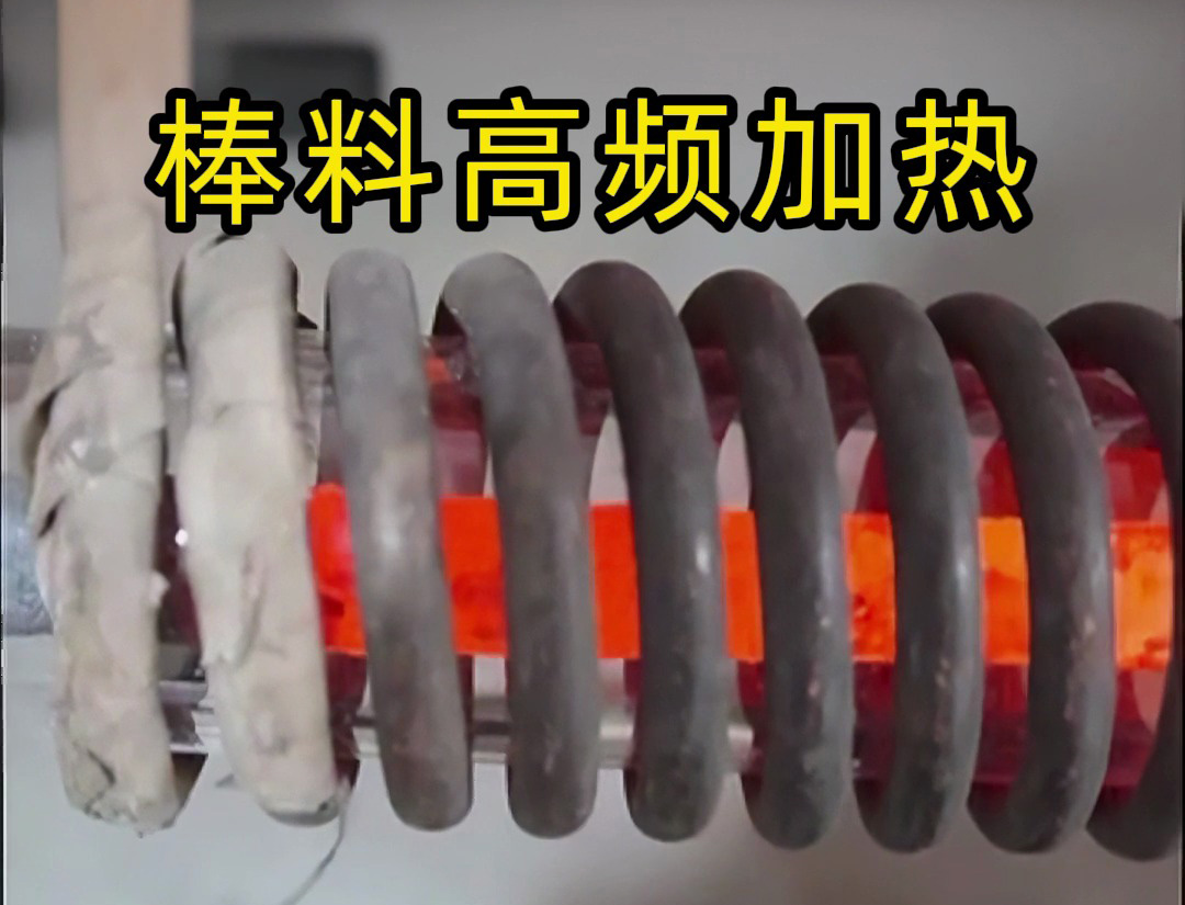 海拓高頻加熱設備：棒料加熱的效率革命，傳統(tǒng)方式難以企及的全流程優(yōu)勢