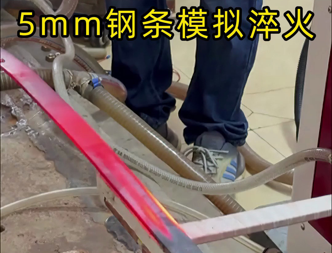 海拓高頻淬火設(shè)備：5mm 鋼條全自動淬火熱處理，參數(shù)化控制保障批量質(zhì)量