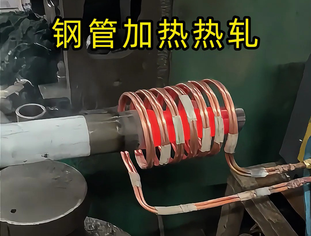 高頻加熱設備：鋼管端頭局部退火的高效方案，為熱軋縮口、封口工藝保駕護航