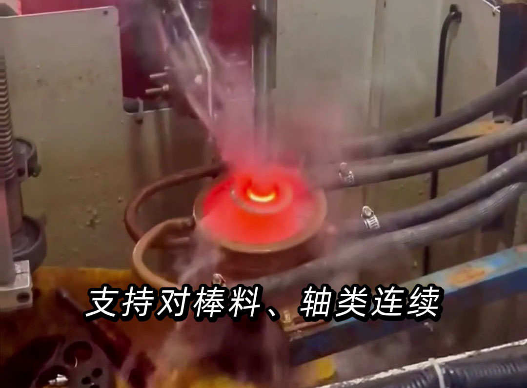 超高頻淬火機(jī)床：軸類零件連續(xù)自動(dòng)化分段淬火的高效之選