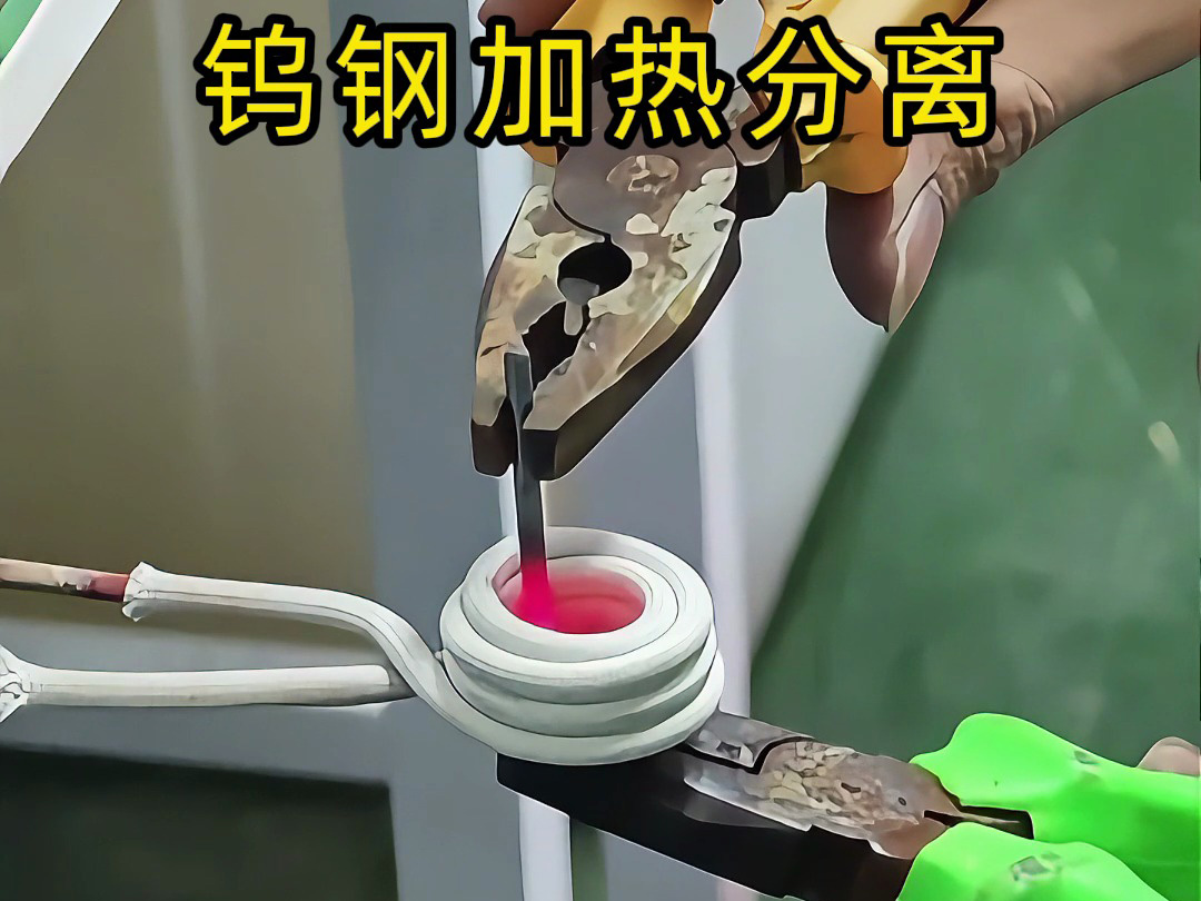 鎢鋼鉆頭難回收？高頻加熱熱拆分離，讓廢舊合金 “變廢為寶”