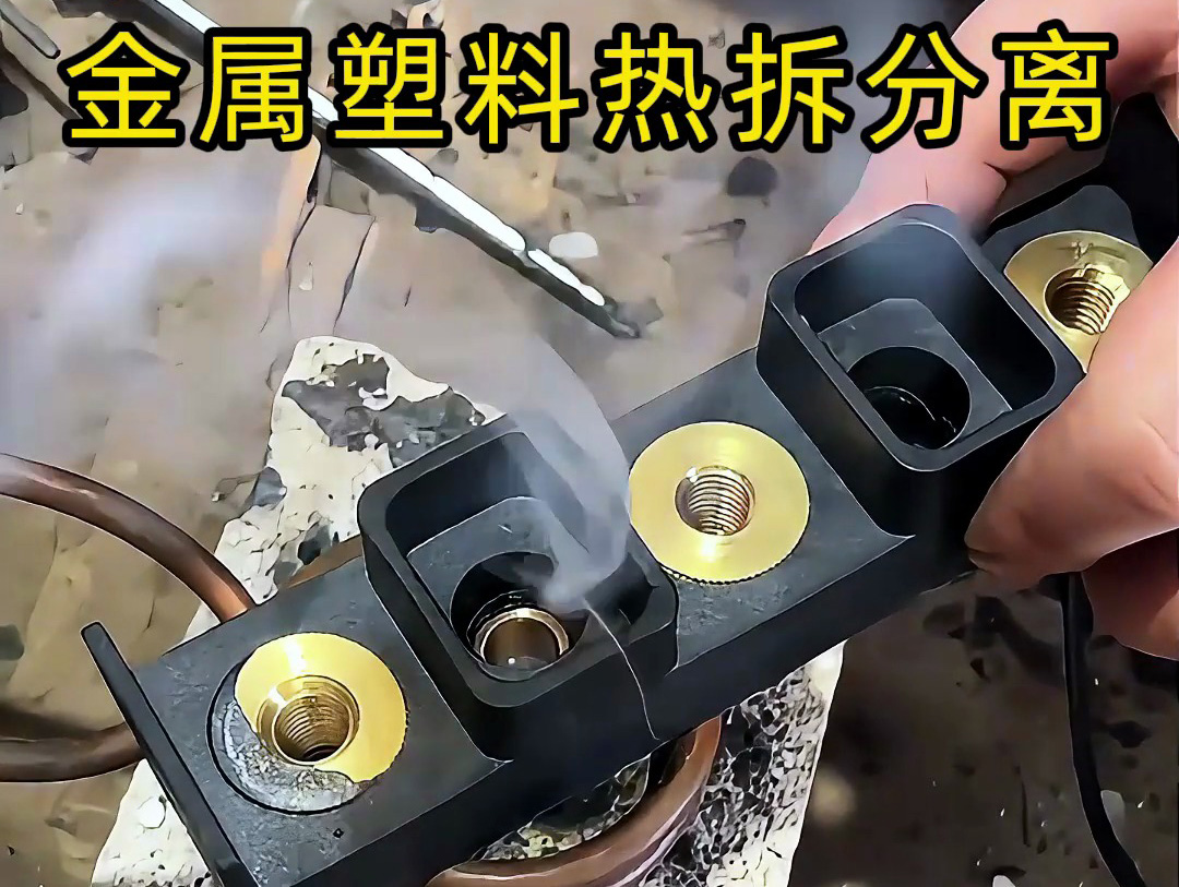 金屬件與塑料件難拆解？海拓高頻加熱機：安全高效，告別傳統(tǒng)麻煩