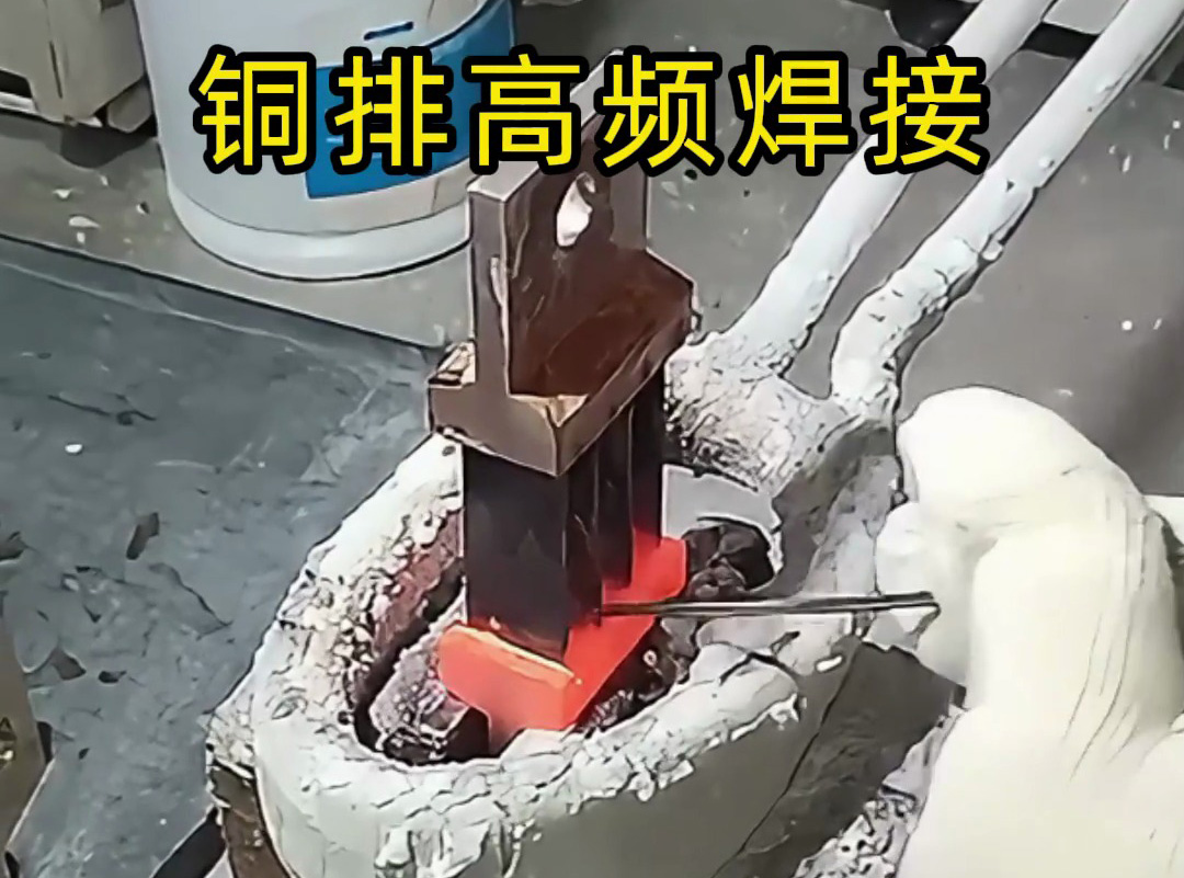 高頻機可焊復(fù)雜多片銅排嗎？海拓高頻機：強項所在，完美破解傳統(tǒng)難題