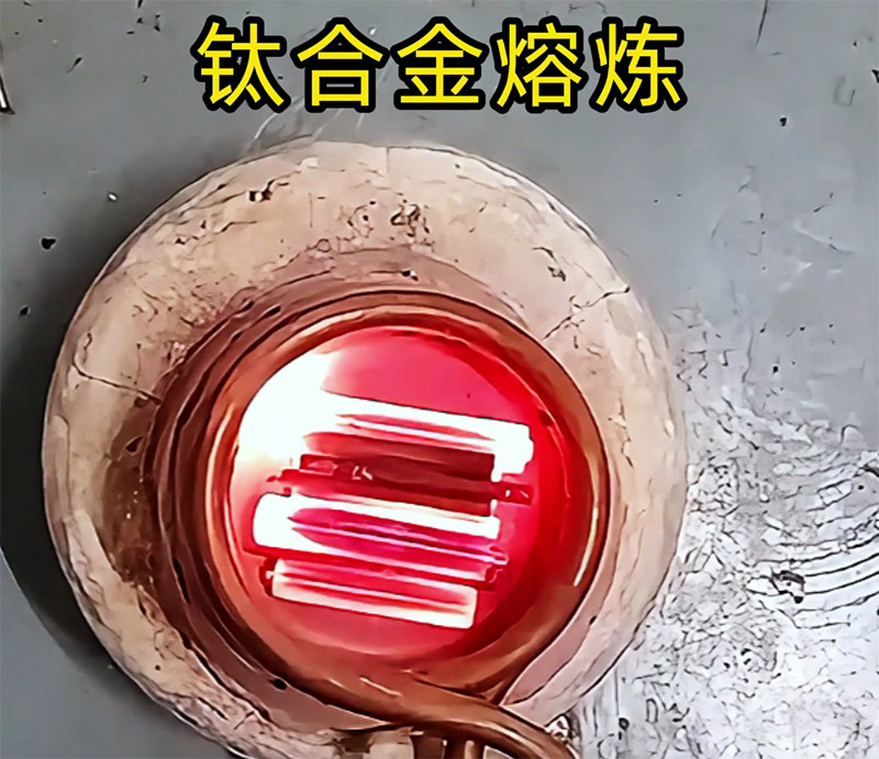 高頻熔煉爐能熔煉鈦合金嗎？可以！先試樣再落地，客戶樣品測試見真章