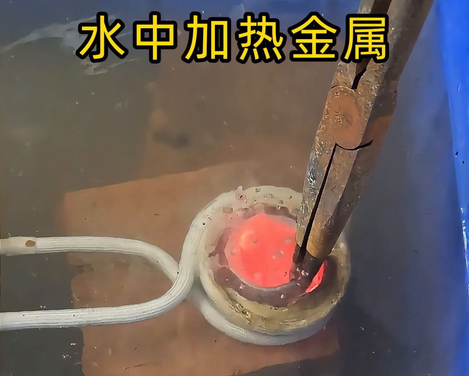高頻加熱設(shè)備能在水中直接加熱金屬？當(dāng)然可以！水中燒紅不銹鋼工件實測見真章