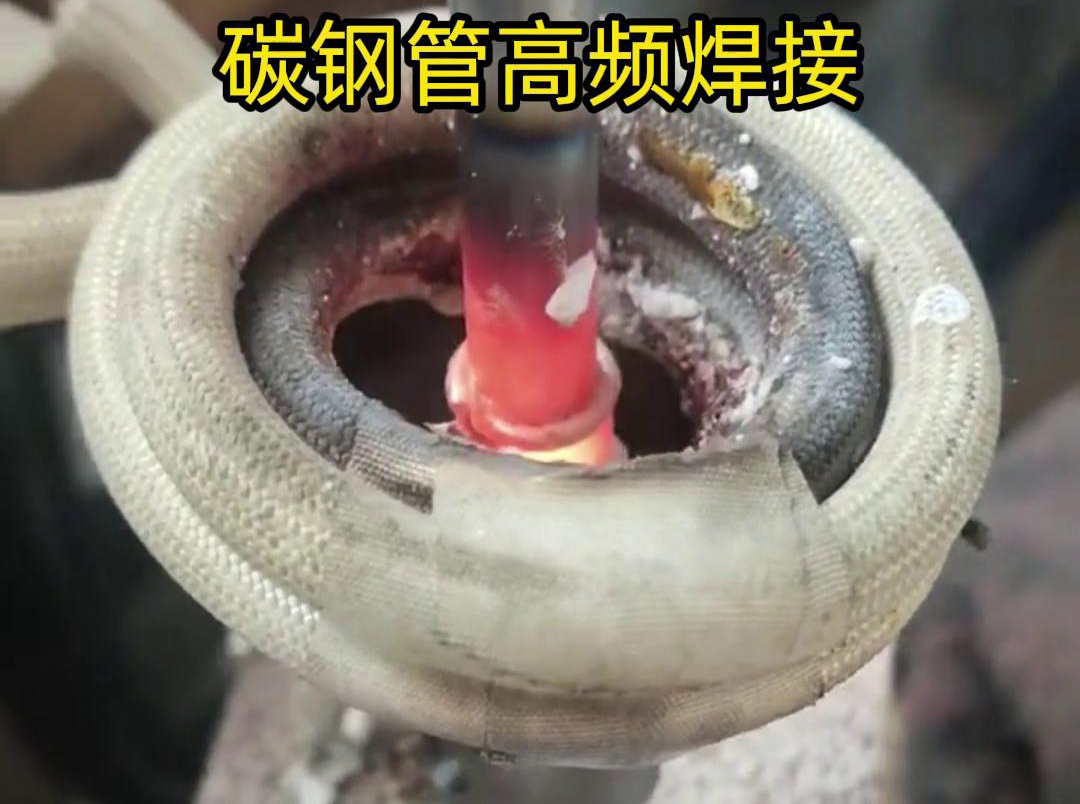高頻焊接能夠在短時間內(nèi)將碳鋼管迅速加熱到熔化狀態(tài)，實現(xiàn)快速的焊接過程