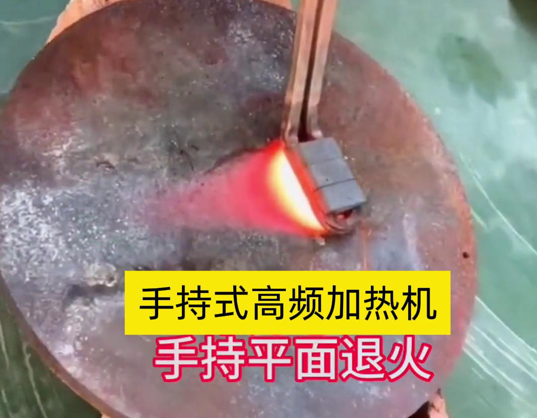 手持式高頻加熱機(jī)利用高頻電磁場對金屬表面實(shí)現(xiàn)退火處理，降低硬度、改善加工性并消除殘余應(yīng)力等