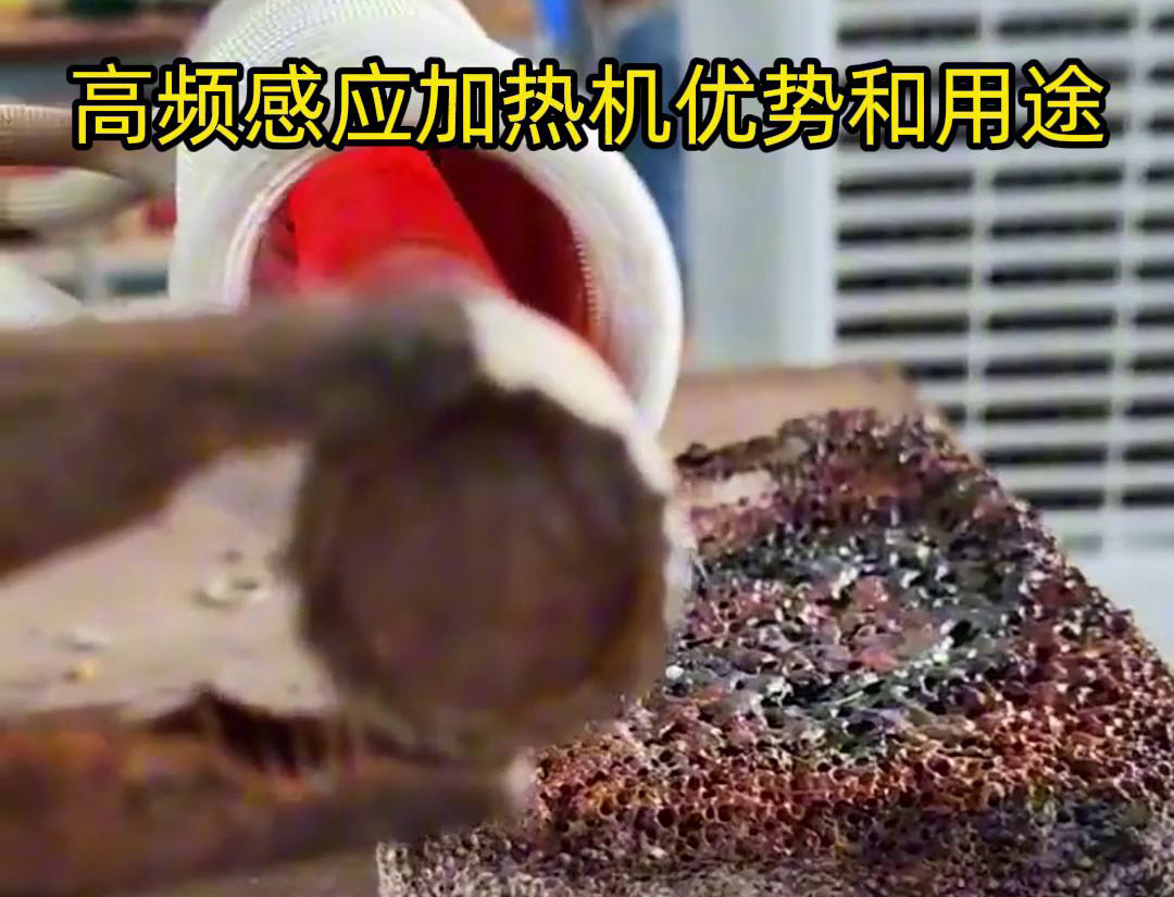 高頻加熱機(jī)在加熱金屬方面具有高效快速、節(jié)能環(huán)保、加熱均勻性好