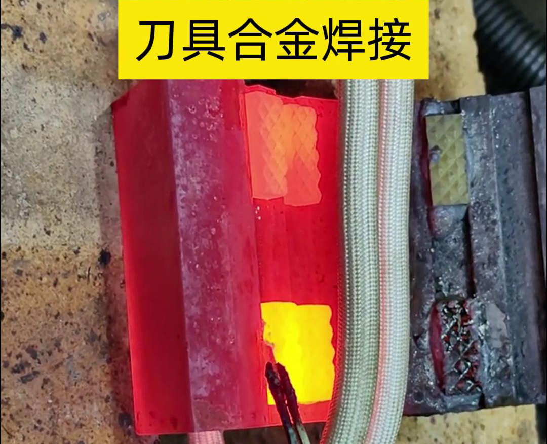 高頻釬焊技術(shù)，讓刀具和礦石鉆頭煥發(fā)新生！刀刃升級(jí)，合金焊接來(lái)助力！