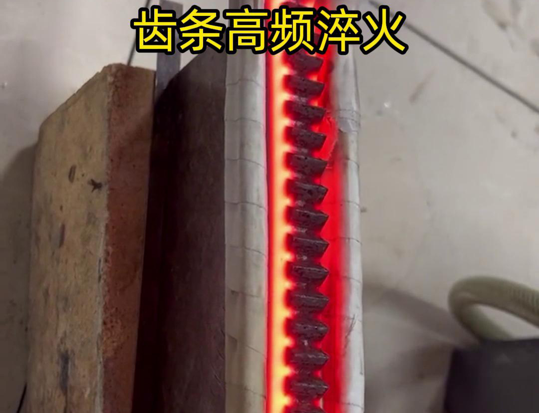 通過高頻加熱使齒條快速達到淬火溫度，隨后進行淬火處理，以提升齒條的硬度、耐磨性和使用壽命