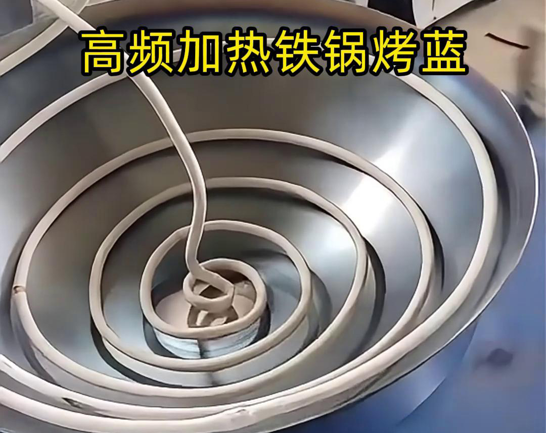 高頻感應(yīng)加熱設(shè)備在鐵鍋烤藍(lán)工藝中的應(yīng)用，是一種高效且環(huán)保的熱處理方法