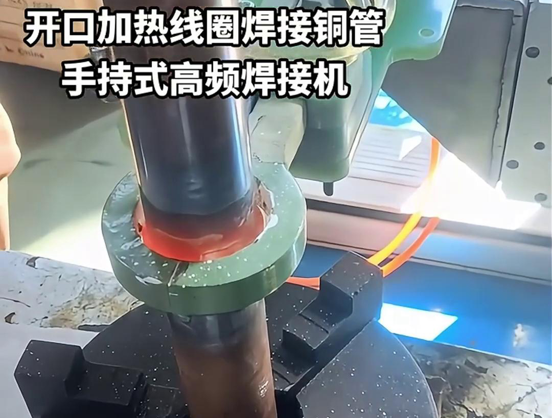 手持式高頻焊接機，配備開口線圈的型號，在焊接銅管方面表現(xiàn)出色