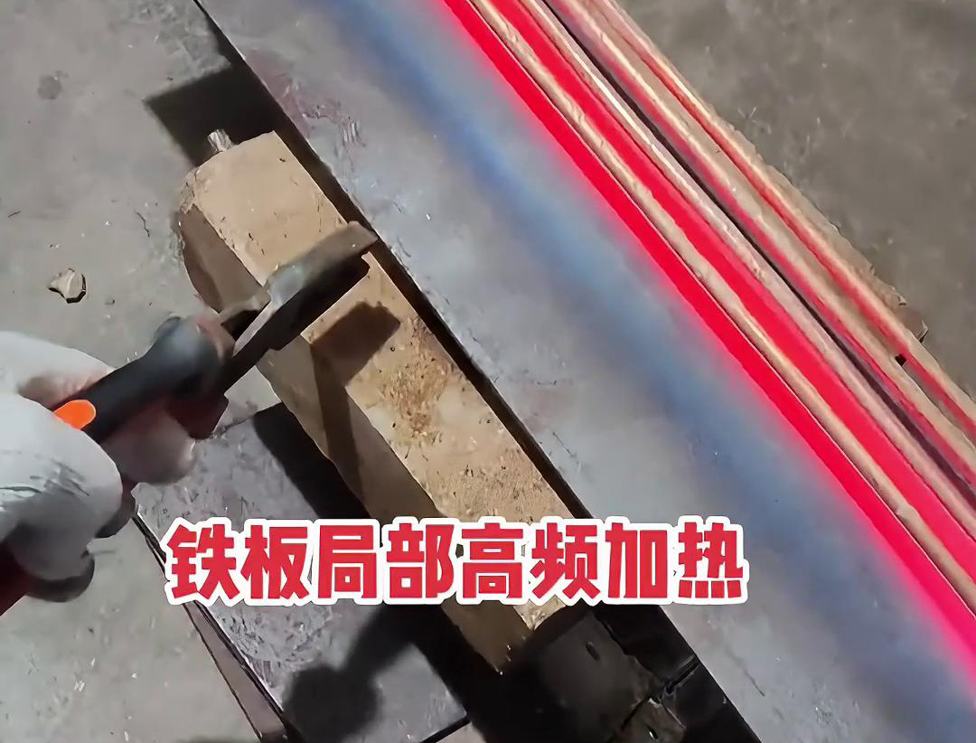如何在鐵板上進(jìn)行高頻局部加熱，高頻加熱機(jī)可以加熱到1000度以上