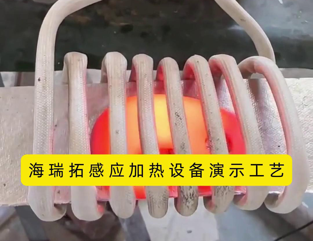 感應(yīng)加熱設(shè)備加熱速度快、效率高、節(jié)能環(huán)保