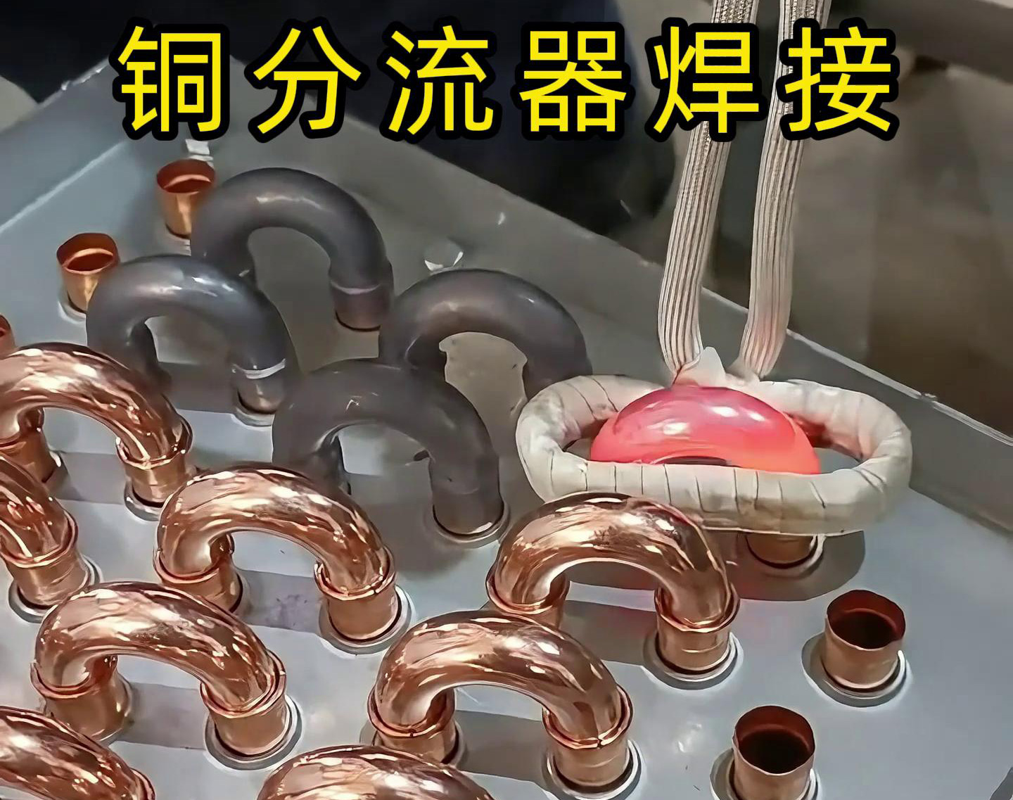 手持式高頻焊機(jī)去焊接銅分流器，看起來是不是很簡單