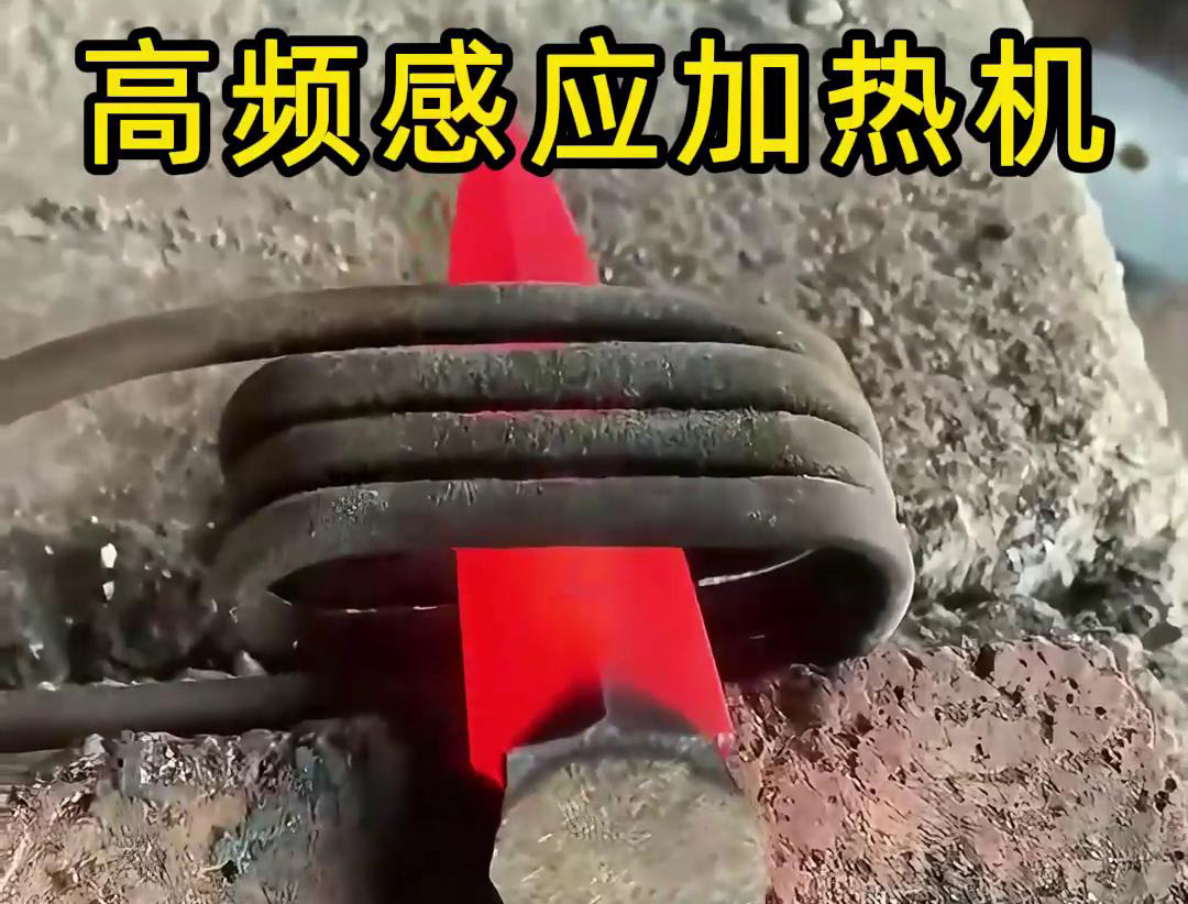 在五金工具行業(yè)中，高頻感應(yīng)加熱機(jī)被廣泛應(yīng)用于刀具的熱處理