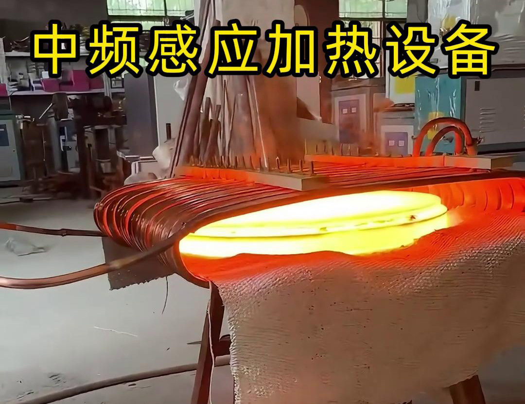 中頻感應(yīng)加熱設(shè)備常被用于圓形鐵餅的加熱、鍛造和熱處理等工藝