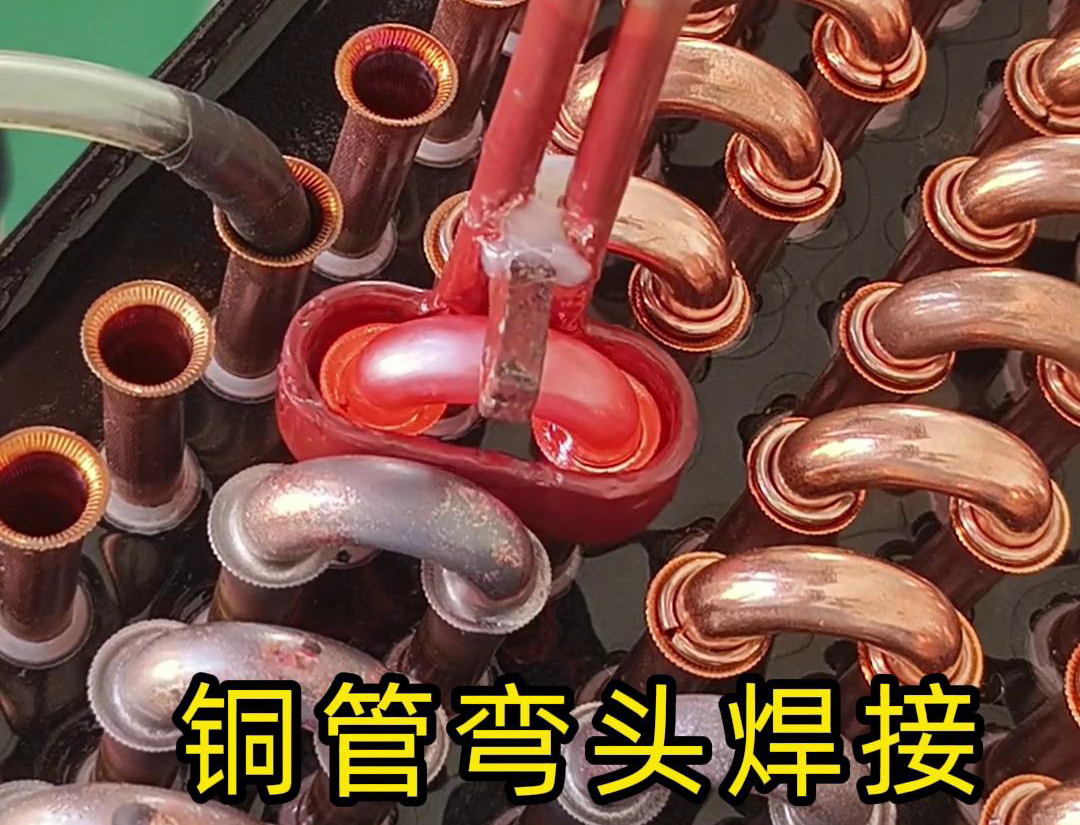 冷凝器散熱器銅管彎頭焊接，直接用手持式高頻焊機(jī)完成