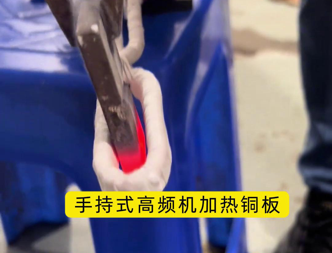 這玩意太牛了！手持式高頻加熱機(jī)，銅板加熱熱彎