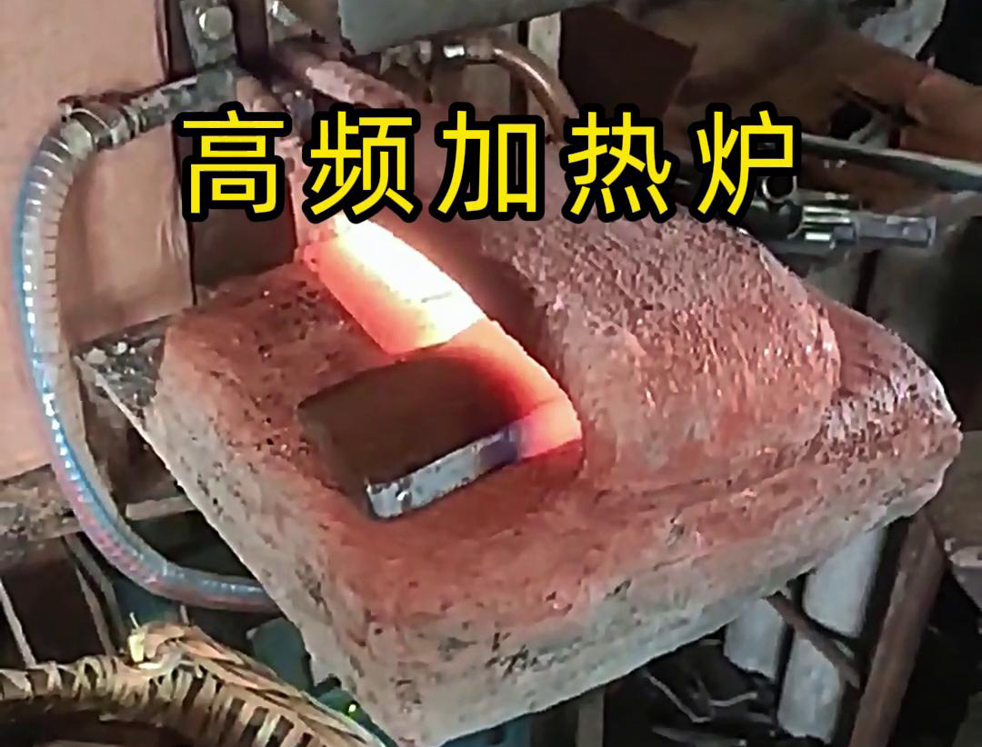 金屬毛坯加熱沖壓用高頻加熱爐，加熱速度快，效率高