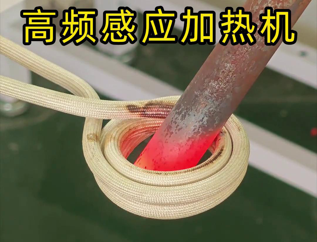 棒料瞬間加熱的嗎？這是高頻感應(yīng)加熱機(jī)