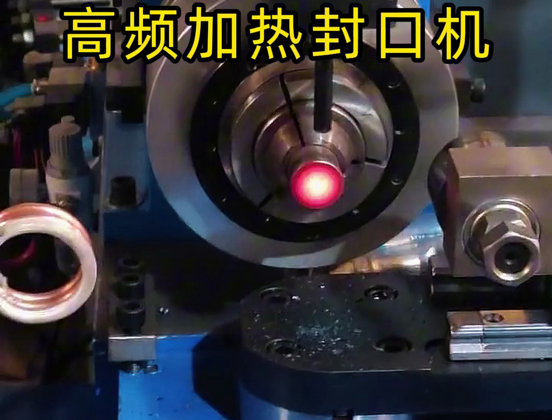 ?高頻加熱封口機(jī)廣泛應(yīng)用于金屬管材封口等領(lǐng)域