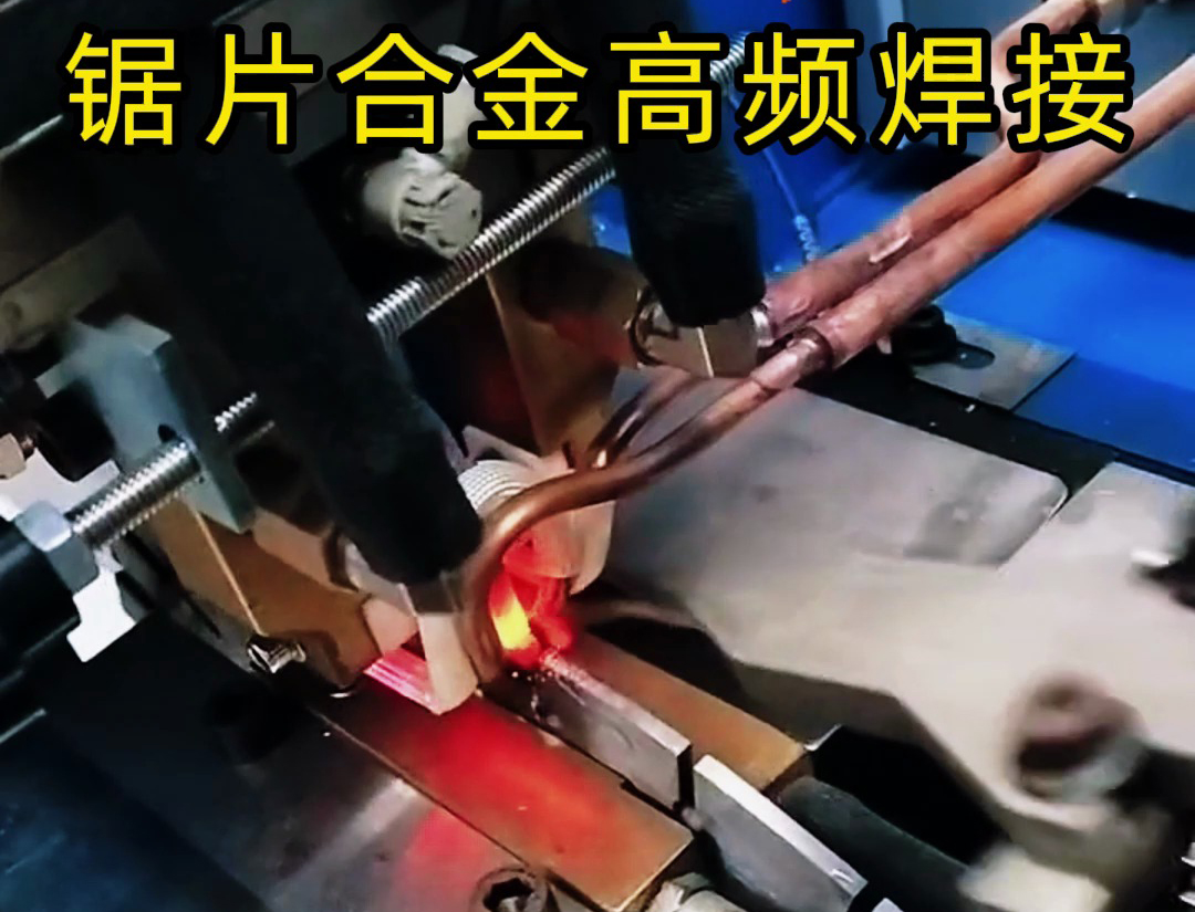 高頻機(jī)加熱速度快，適合各類鋸片鋸齒上硬質(zhì)合金焊接使用