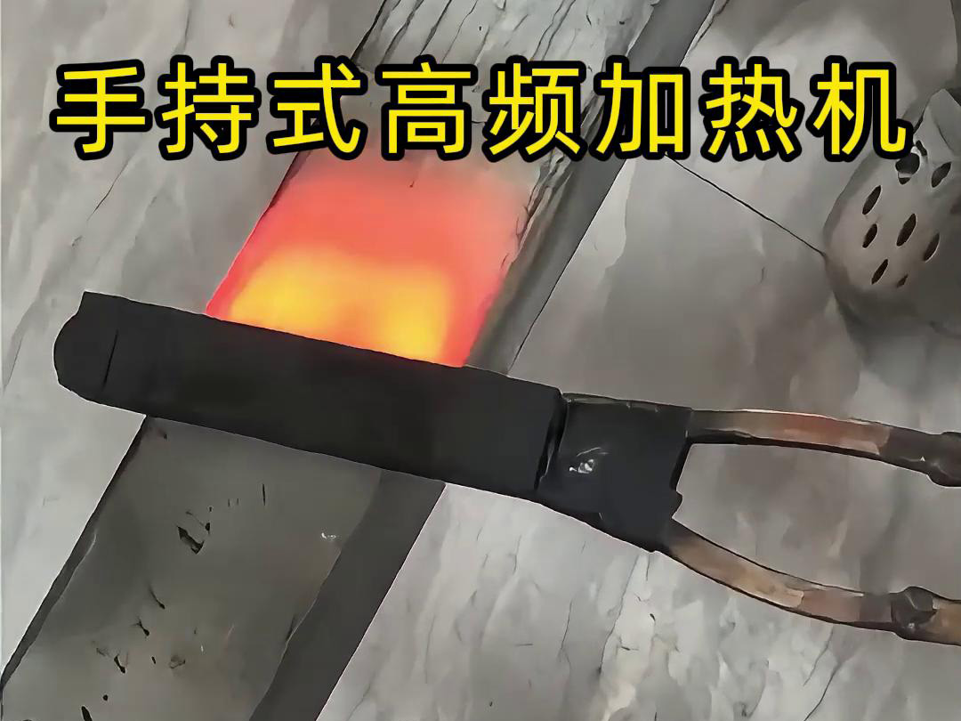 手持式高頻加熱機(jī)，移動(dòng)方便，快速加熱，金屬表面精準(zhǔn)熱控制