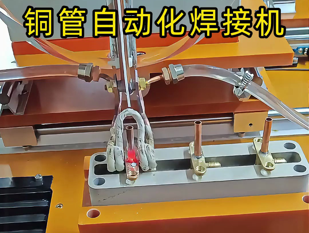 你以為銅管焊接還是手工活？這臺(tái)銅管自動(dòng)化焊接機(jī)讓你大開(kāi)眼界！