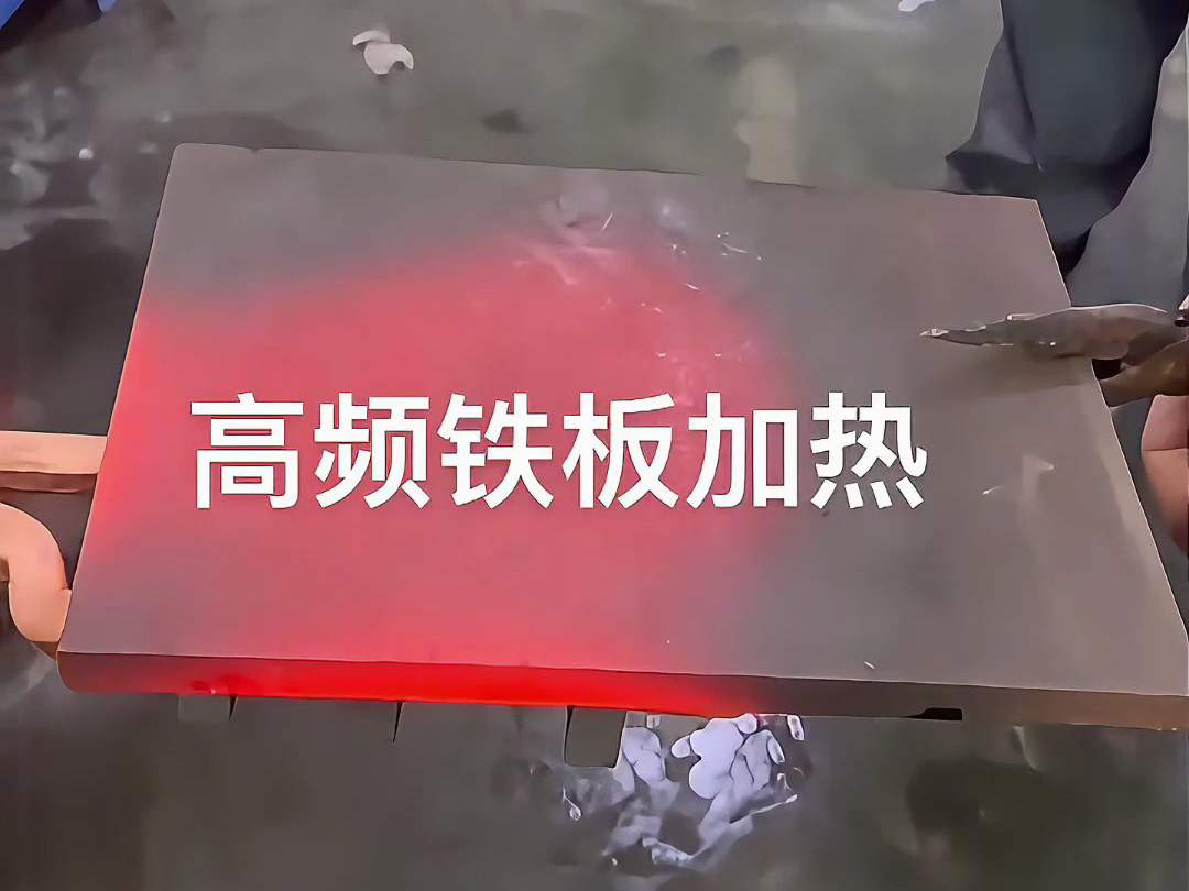 高頻感應(yīng)加熱機(jī)實(shí)戰(zhàn)演示，金屬鐵板加熱效果讓你大開(kāi)眼界