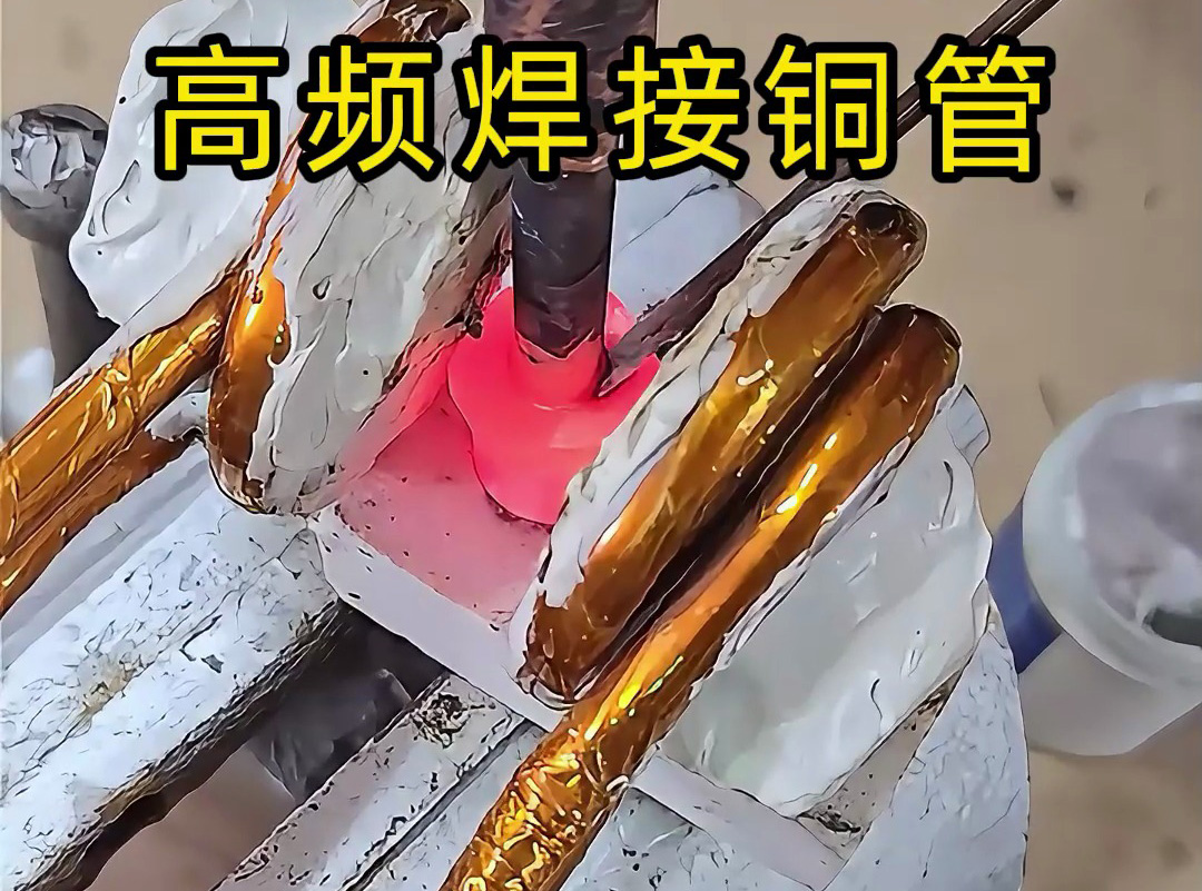 高頻焊接銅管全過(guò)程，安全高效替代傳統(tǒng)火焰焊接