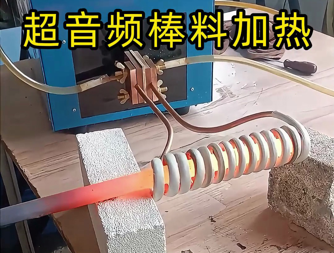 棒料加熱到800度高溫下的精準(zhǔn)溫控，感應(yīng)加熱設(shè)備如何做到