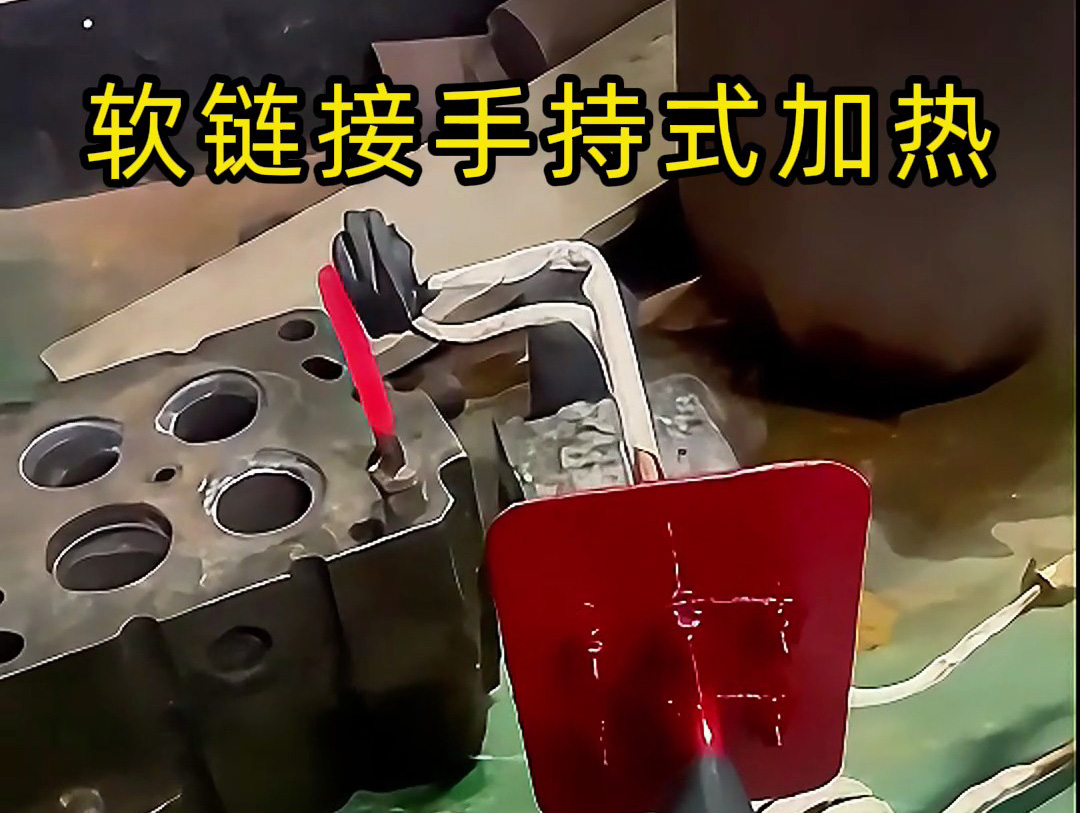 軟鏈接手持式高頻加熱設(shè)備：便攜與高效結(jié)合 金屬加熱新選擇