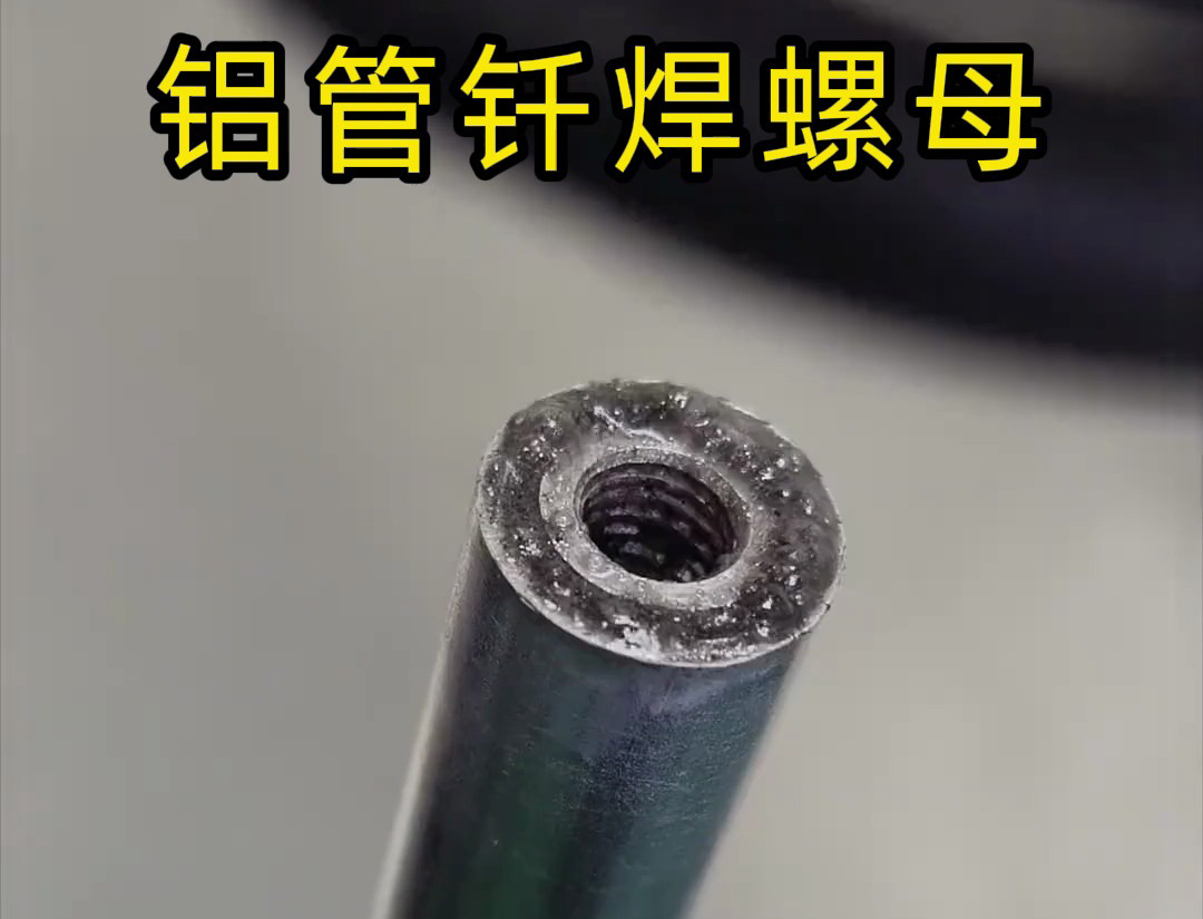 大開(kāi)眼界，手持式高頻機(jī)對(duì)鋁管釬焊螺母焊接全過(guò)程太牛了