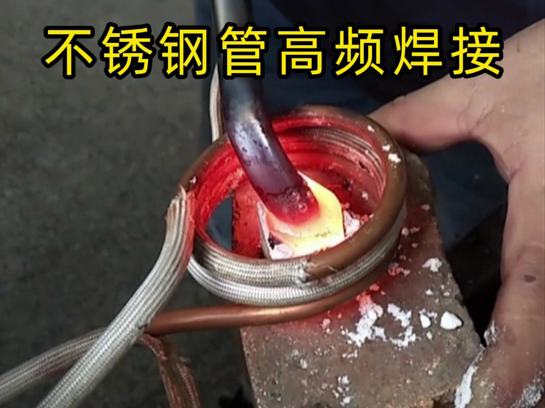 高頻焊接不銹鋼管的專業(yè)技巧，焊工如何確保不銹鋼管焊接質(zhì)量？