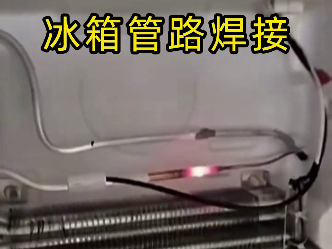 冰箱管路焊接神器！手持高頻加熱機(jī)焊接冰箱管路全過(guò)程，看完直呼專業(yè)