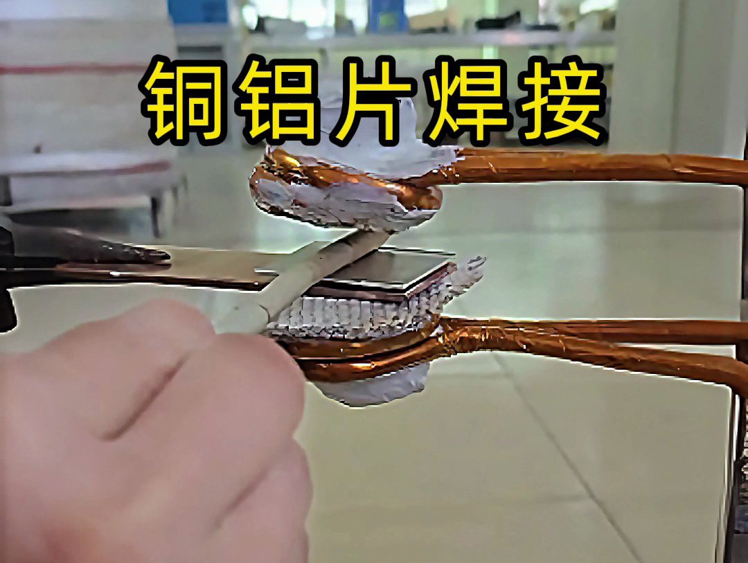 銅鋁片焊接關(guān)鍵技術(shù)，焊接銅鋁片時(shí)，高頻焊接如何避免脆性相生成