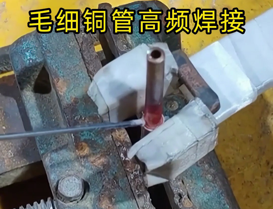 這種銅管焊接技術(shù)太實(shí)用了，廣泛應(yīng)用于空調(diào)制冷行業(yè)！