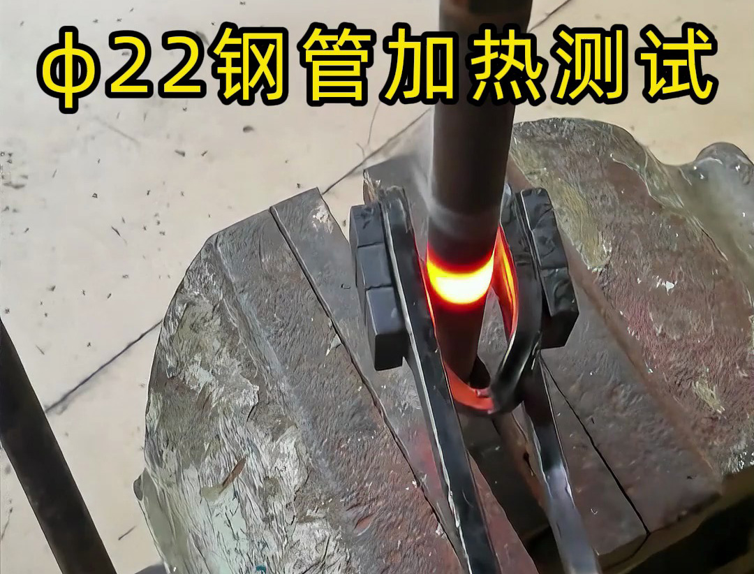 便攜高效！手持式高頻加熱機(jī)解決鋼管加熱難題！ 手持式高頻加熱機(jī)有多強(qiáng)？